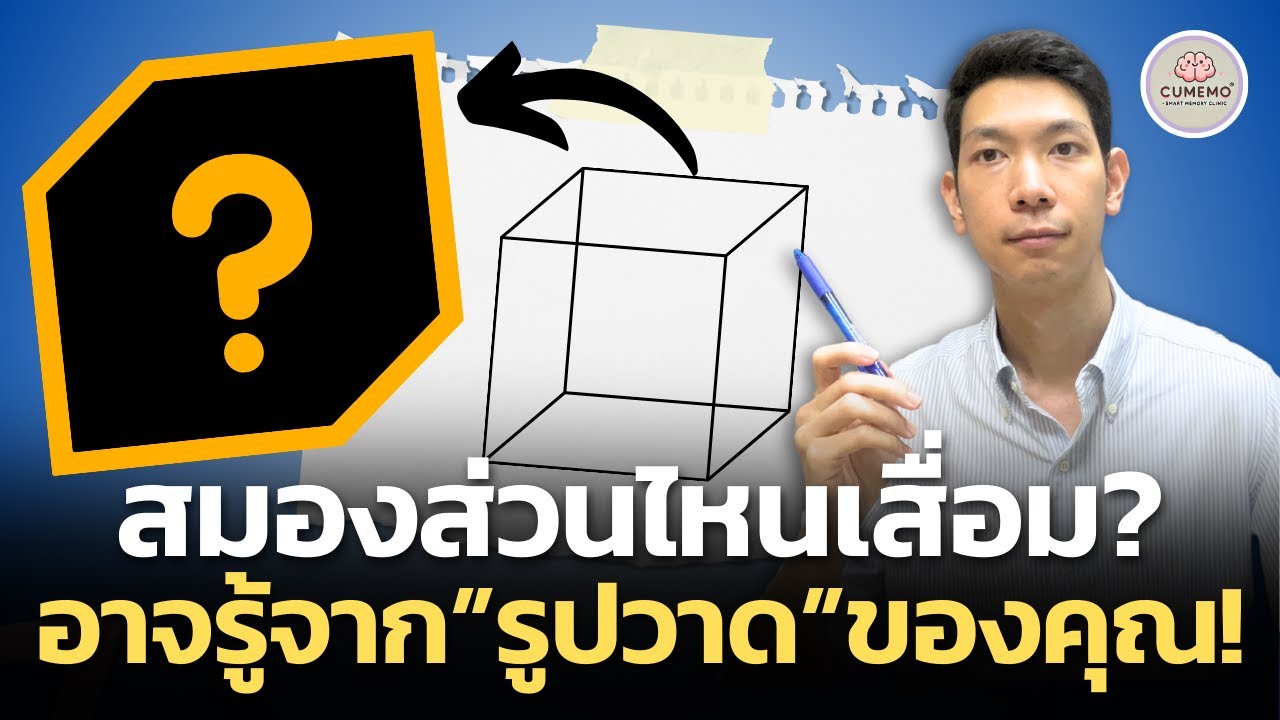วาดรูปแบบนี้ สมองเสื่อมส่วนไหน? แพทย์เช็คสมองจากรูปวาดได้อย่างไร ?