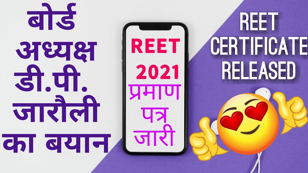 REET CERTIFICATE JARI,REET 2021 CERTIFICATE RELEASED