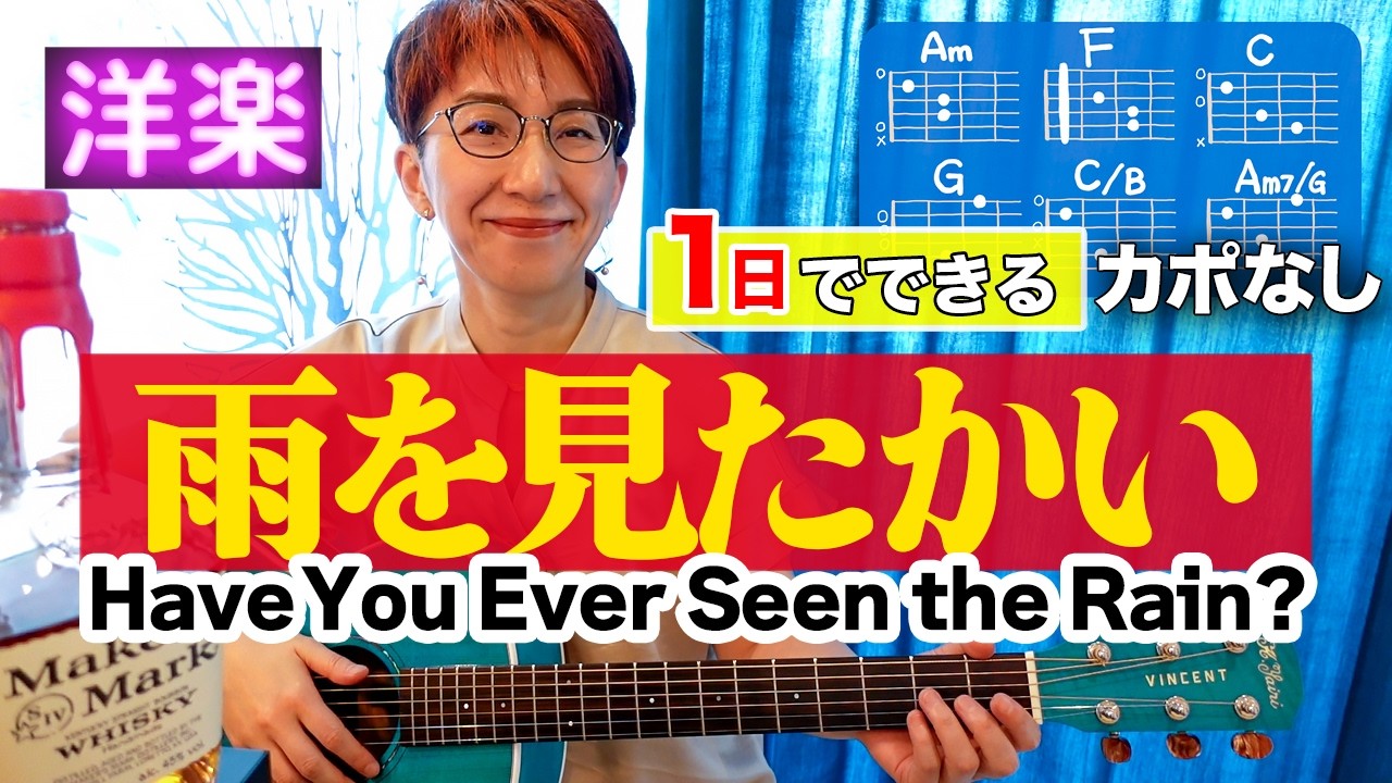 【１日で弾く！70’s】Have You Ever Seen the Rain? / CCR ギター弾き語り 洋楽カバー（歌詞コード付）
