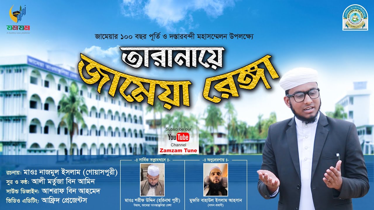 তারানায়ে জামেয়া রেঙ্গা । Taranaye Jamia Renga | Ali Mortuza Bin Amin | Zamzam Tune
