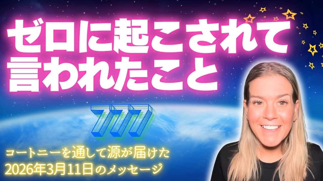【コートニー】３月１１日〜ゼロに起こされて言われたこと〜