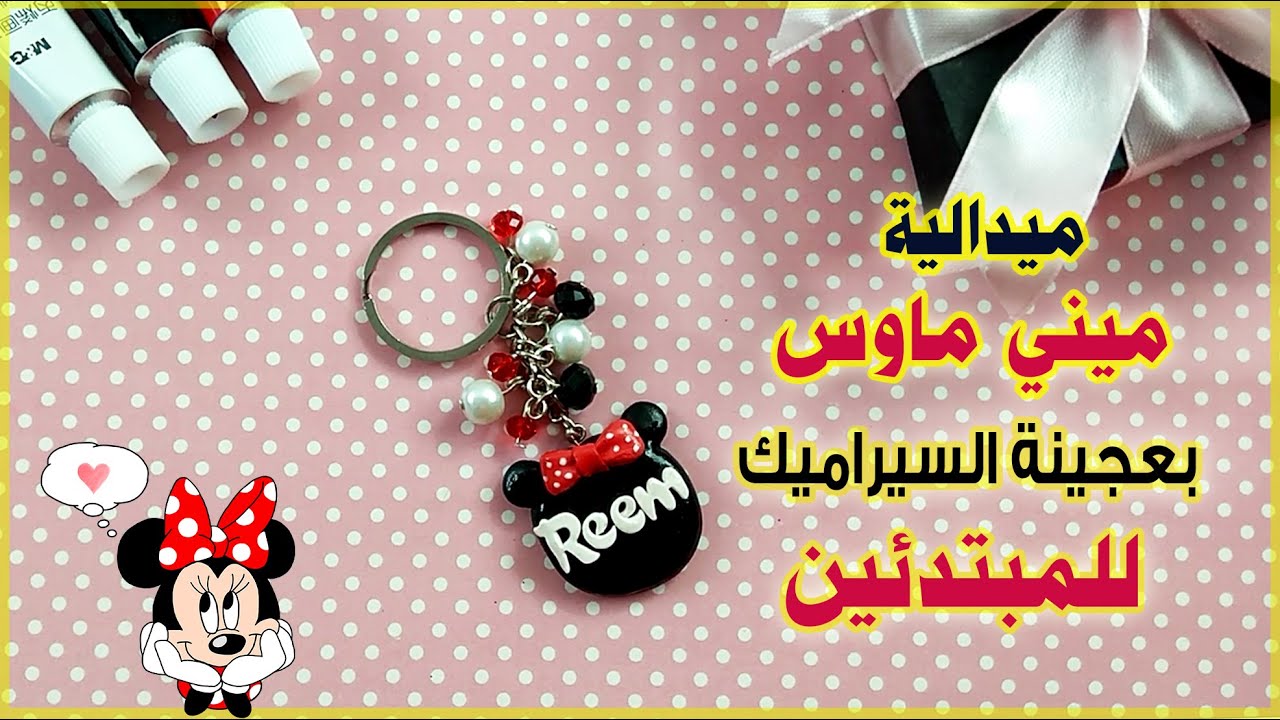 ميداليه مينى ماوس بعجينة السيراميك سهله و بسيطة للمبتدئين