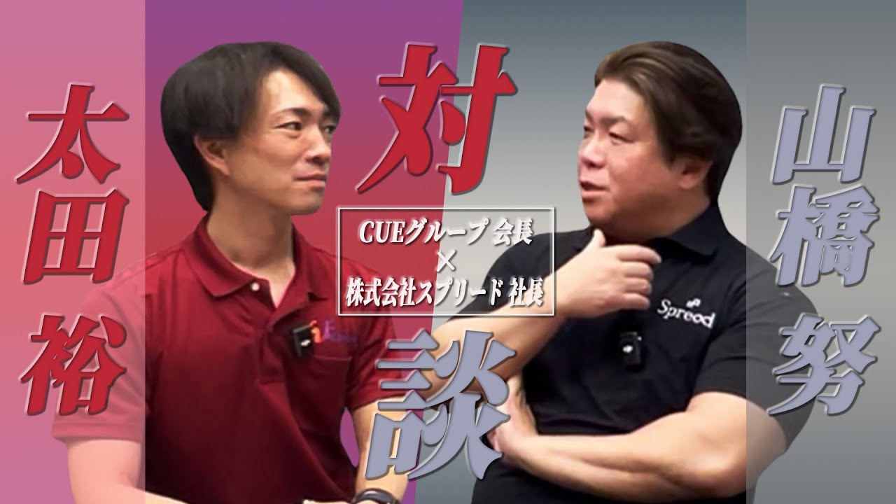時流をリードする、CUEグループ成長株(株)スプリードの山橋社長と対談して参りました。