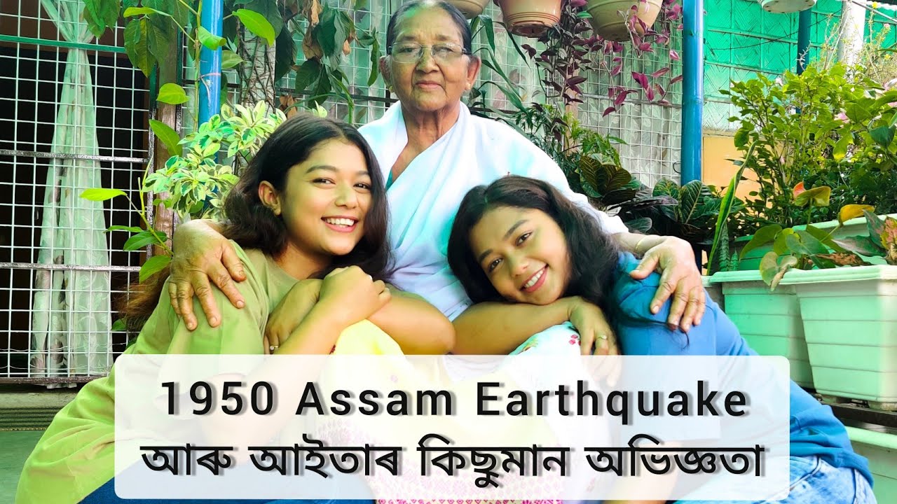 1950 Assam Earthquake | কি কি হৈছিল ভূমিকম্পত | আইতাৰ কিছুমান অভিজ্ঞতা | অসমীয়া vlog 05
