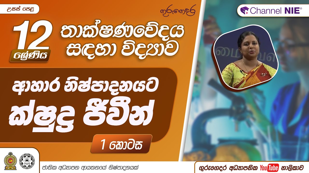 ආහාර නිෂ්පාදනය සඳහා ක්ෂුද්‍ර ජීවීන් යොදා ගැනීම - 12 ශ්‍රේණිය (තාක්ෂණවේදය සඳහා විද්‍යාව)
