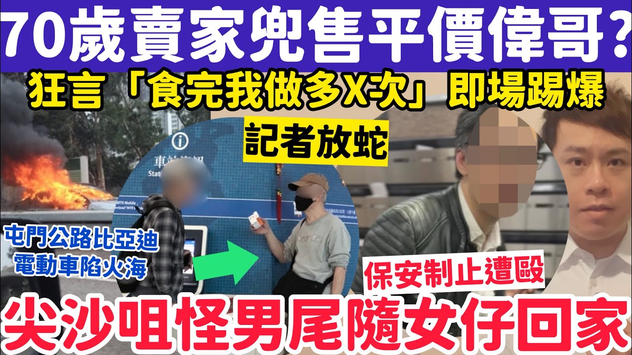70歲賣家非法兜售平價偉哥狂言：食完做多X次！尖沙咀男尾隨女仔回家再打保安？3-3-2026