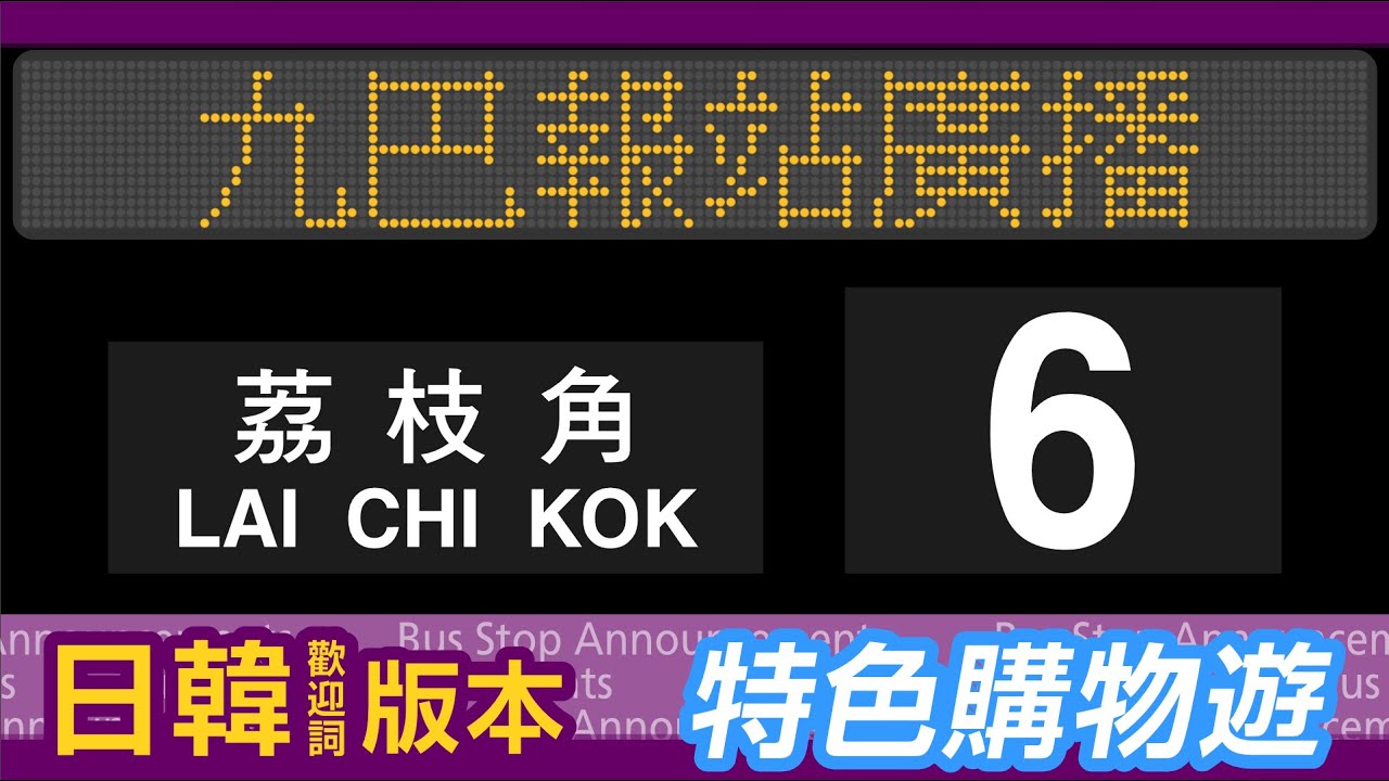 【日韓歡迎詞】九巴 6 號線 尖沙咀碼頭→荔枝角 報站廣播 KMB rt. 6 to Lai Chi Kok Stop Announcements