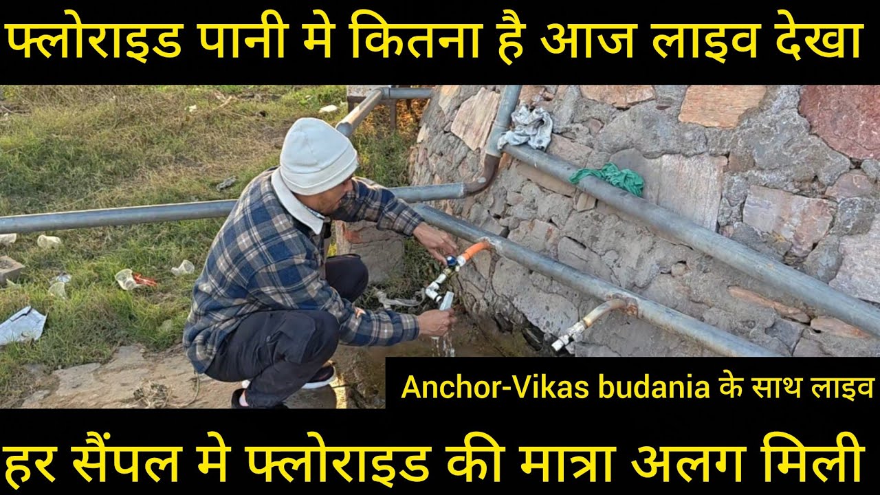 पानी मे फ्लोराइड की मात्रा लाइव देखी @asiadastak @dkdariyaa #trending #reels #water 