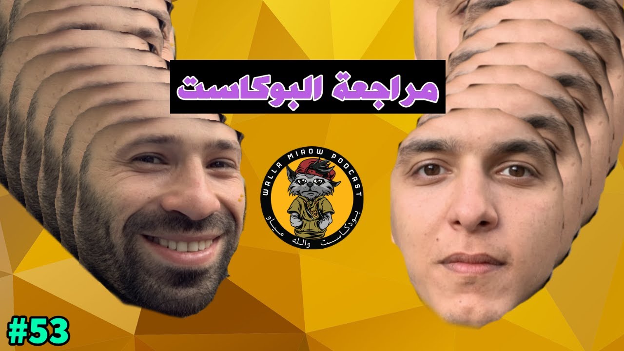 مراجعة حلقات بودكاست والله مياو #53