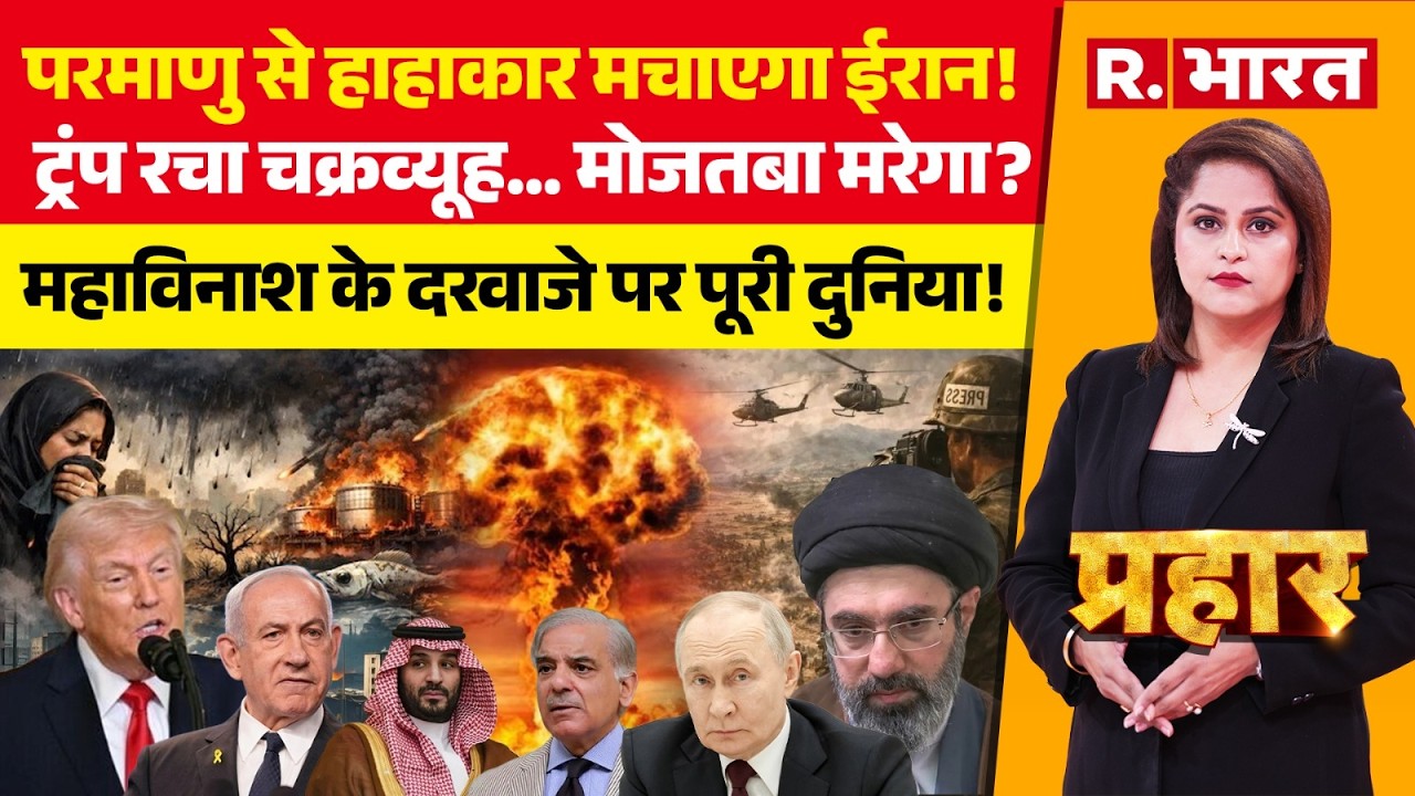 Prahar : Iran-Israel War के बीच Mojtaba Khamenei ने बना लिया Nuclear Bomb? | Trump | Oil Crisis