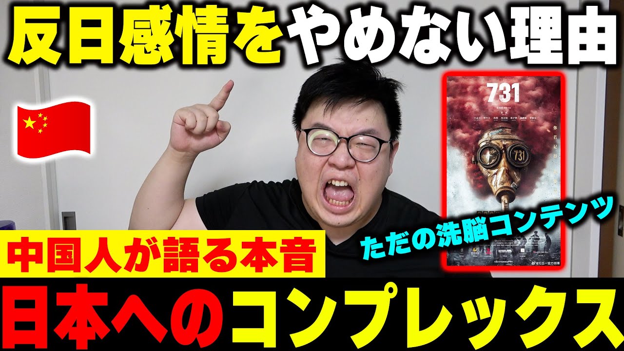 【731】映画を反日の洗脳コンテンツにするな！反日感情について中国人が本音を語る