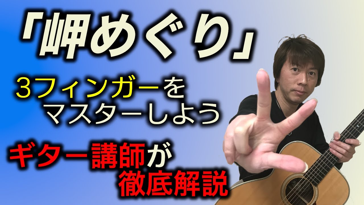 『岬めぐり / 山本コウタロー』あの名曲で3フィンガーをマスター！！ギター講師が徹底解説「タブ譜付き」