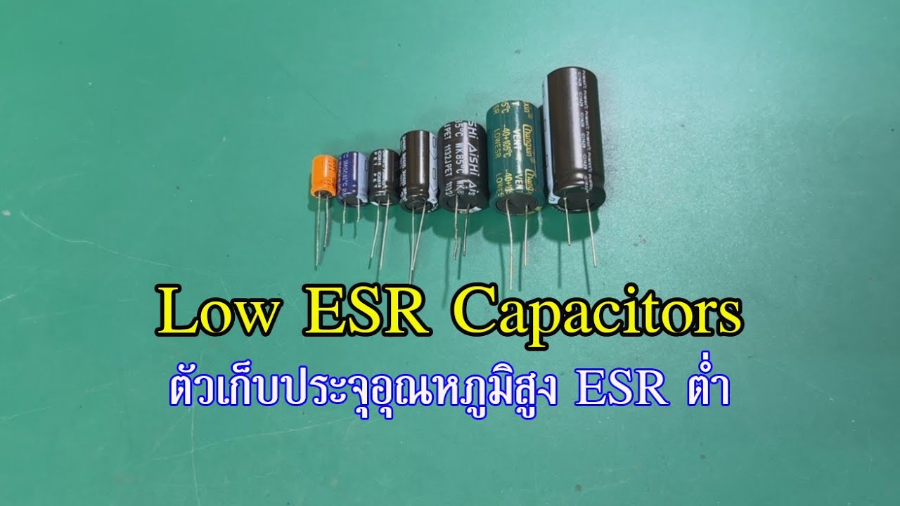 ElecTech-036: Low ESR Capacitors ตัวเก็บประจุอุณหภูมิสูง ESR ต่ำ