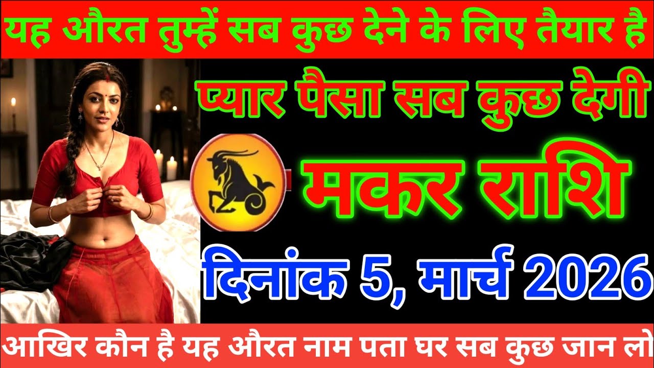 #मकर राशि यह औरत तुम्हें सब कुछ देने के लिए तैयार है प्यार पैसा सब कुछ देगी #makarrashi 