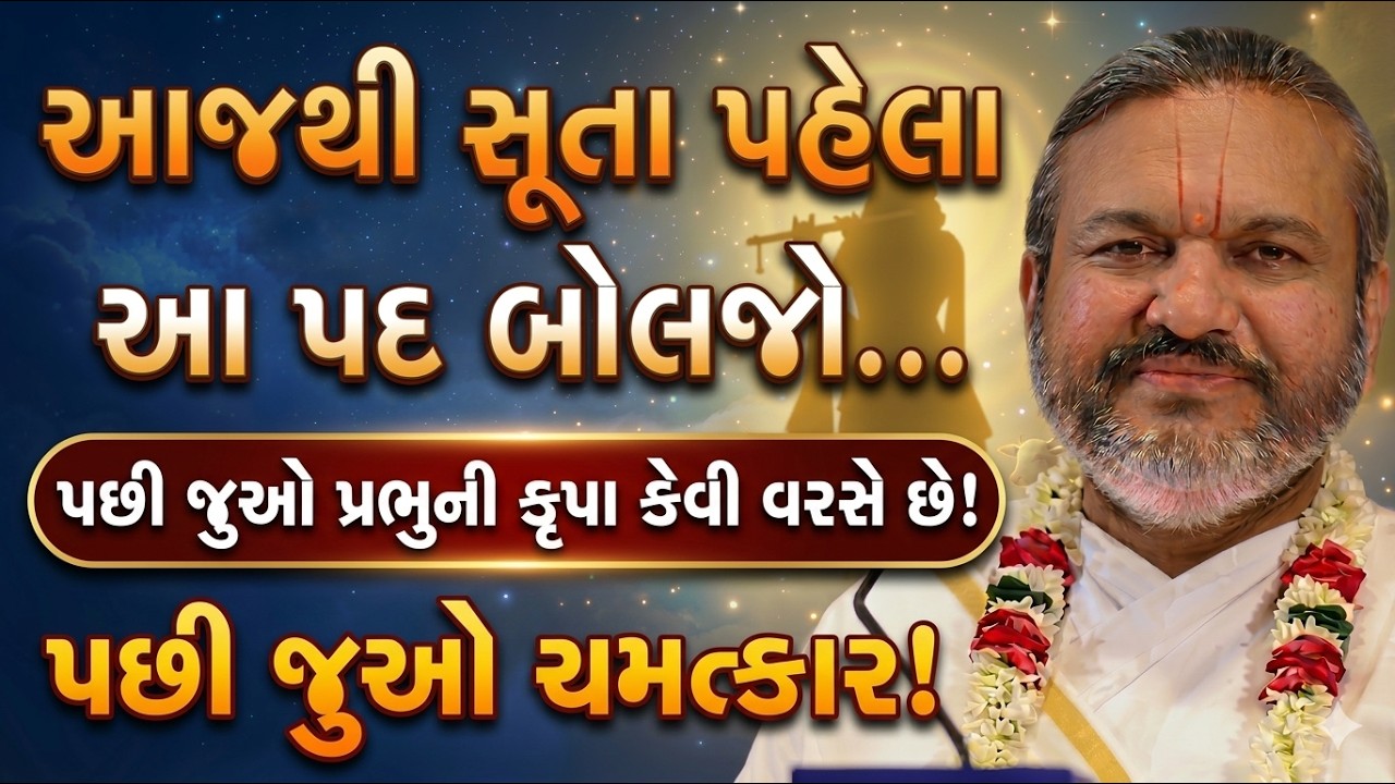 રાત્રે સુતા પહેલા આ પદ જરૂર બોલજો… પછી જુઓ પ્રભુની કૃપા શું કરે છે
