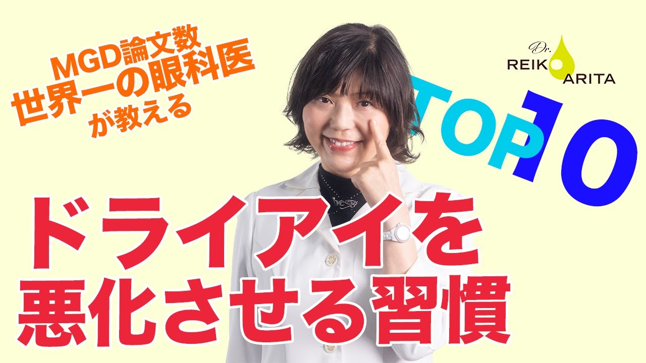 現代人がしがちな悪い習慣であなたの目がドライアイに！解決策も話してます。