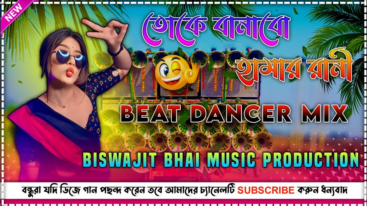😜Toke Banabo Hamar Rani Purulia Dj Song💫Beat Dancer Song Mix 2026⚡Biswajit Bhai Music Production