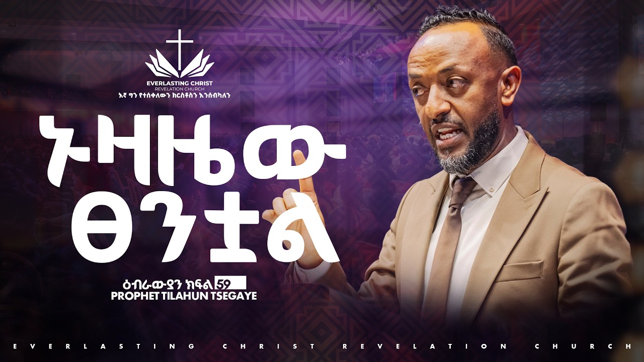 ኑዛዜው ፀንቷል  //ዕብራውያን ተከታታይ ትምህርት ''ክፍል 59 // በነብይ ጥላሁን ፀጋዬ | PROPHET TILAHUN TSEGAYE 2026