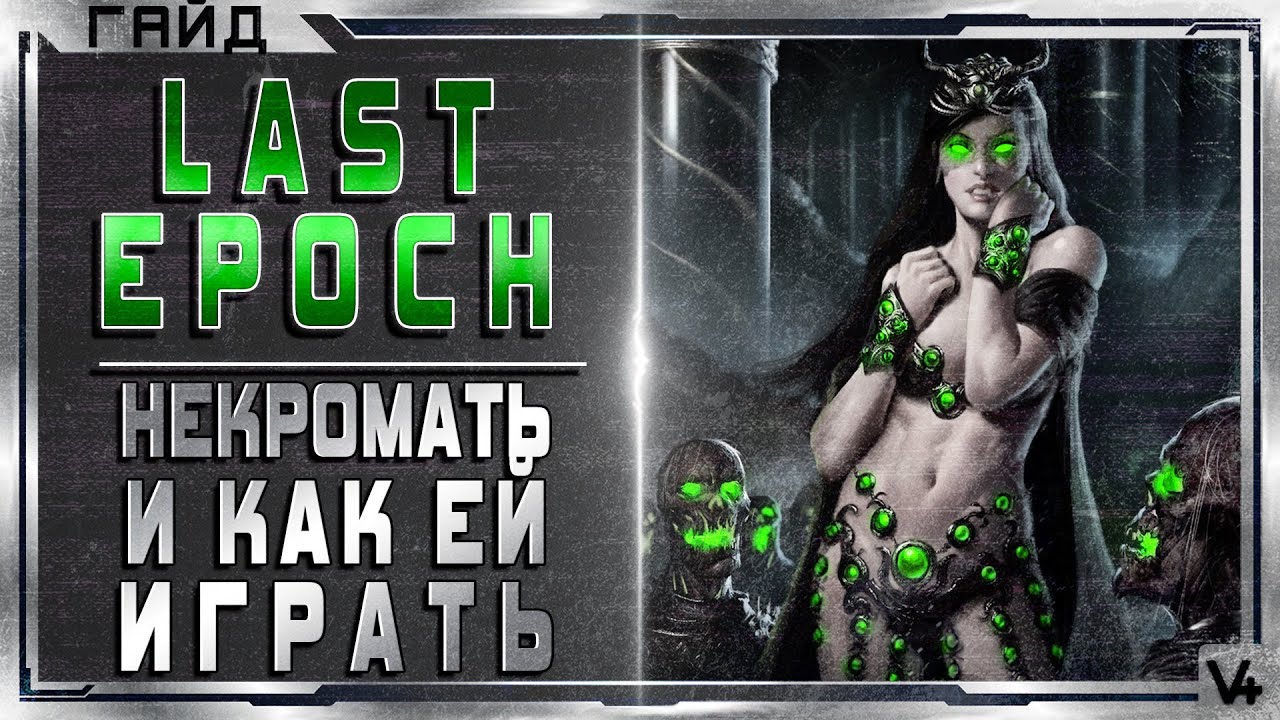 🔴 Last Epoch ➤ Некромант, Петовод, Саммонер ➤ Гайд - Обзор ➤ Билд 0.8D ➤ Ласт Эпоч/Эпок/Эпох