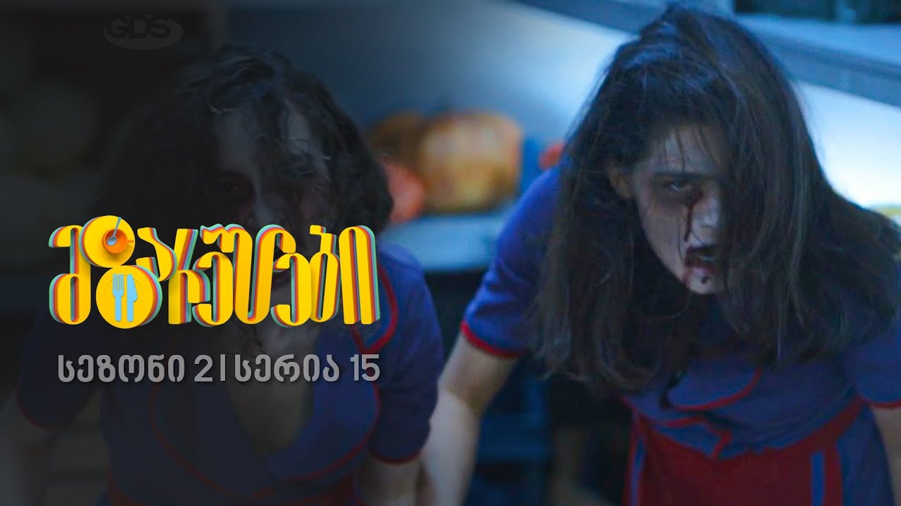 მზარეულები I სეზონი 2, სერია 15