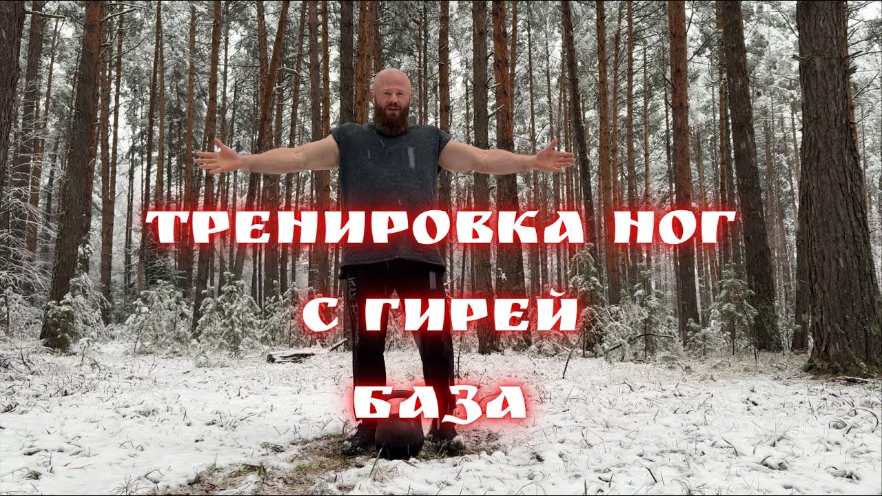 Тренировка ног с Гирей 