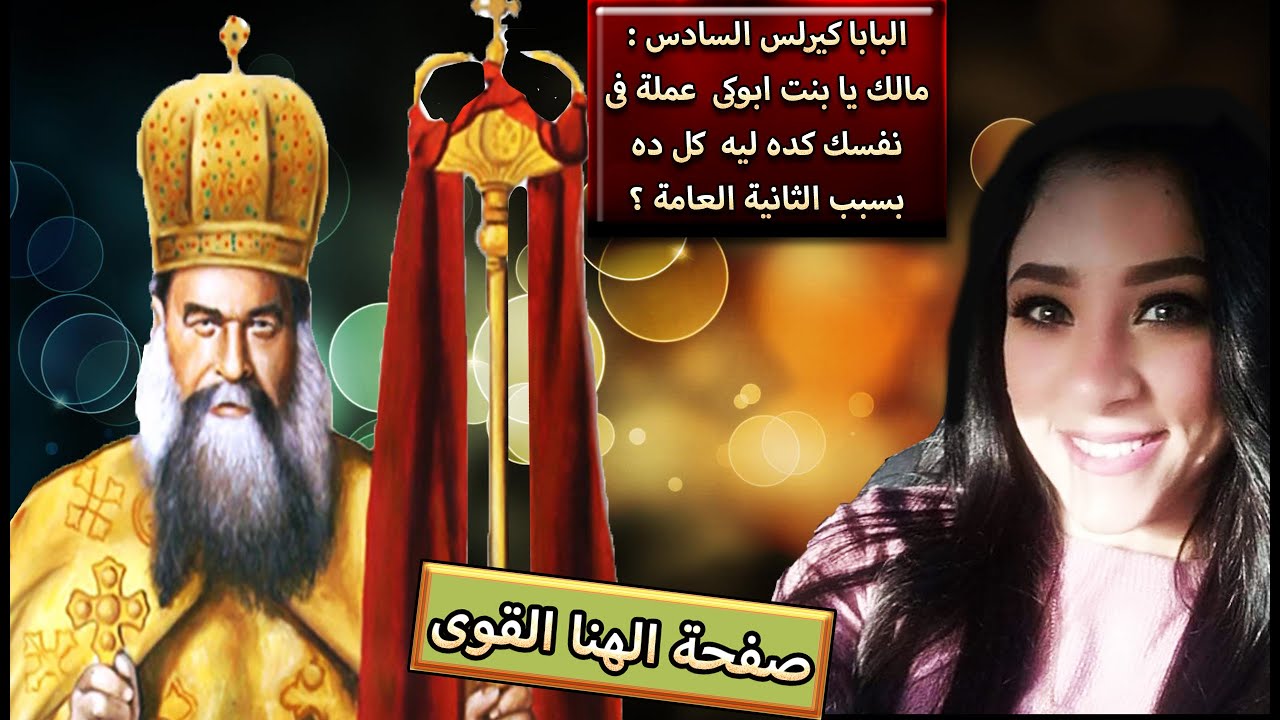 لوسيا:البابا كيرلس السادس جالى وقال مالك يابنت ابوكى عمله فى نفسك كده ليه كل ده بسبب الثانوية العامة