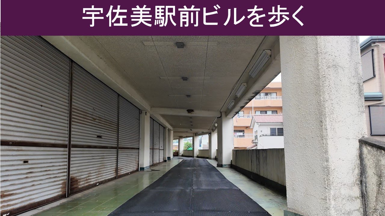 【vlog 散歩】宇佐美駅前ビルを訪れる