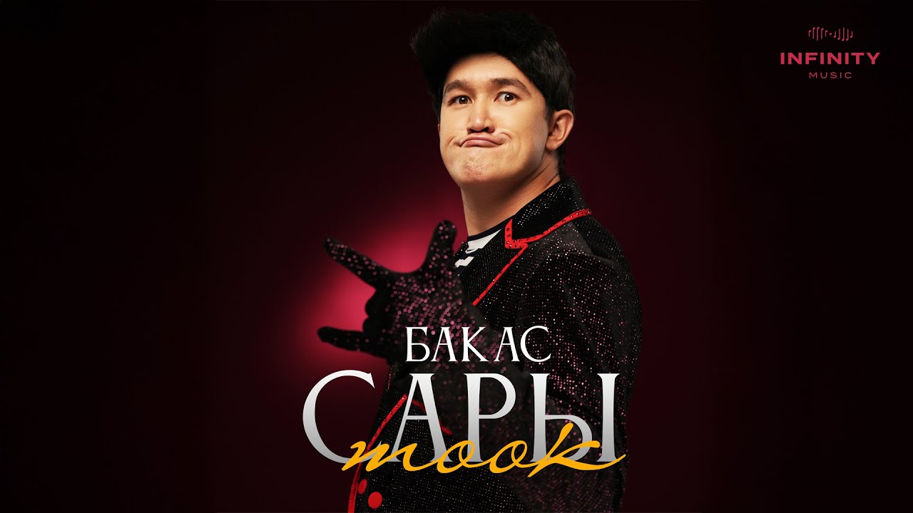 Бакас - Сары Тоок