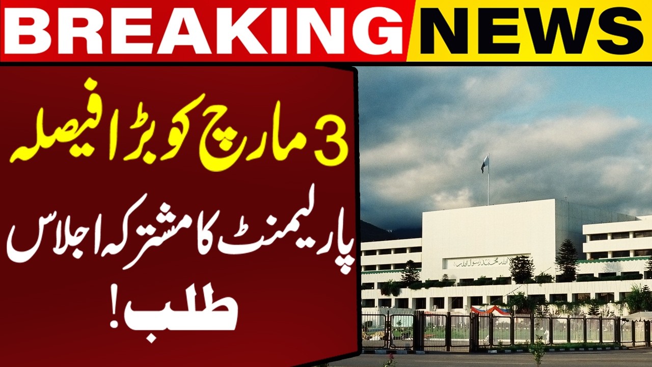 Parliament Joint Session Called on March 3rd | President Zardari to Address | Capital TV