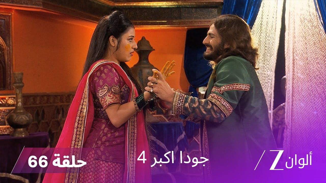 ! جودا اكبر 4 حلقة 66 كاملة | محاولة التخلص من سليم أثناء الزفاف