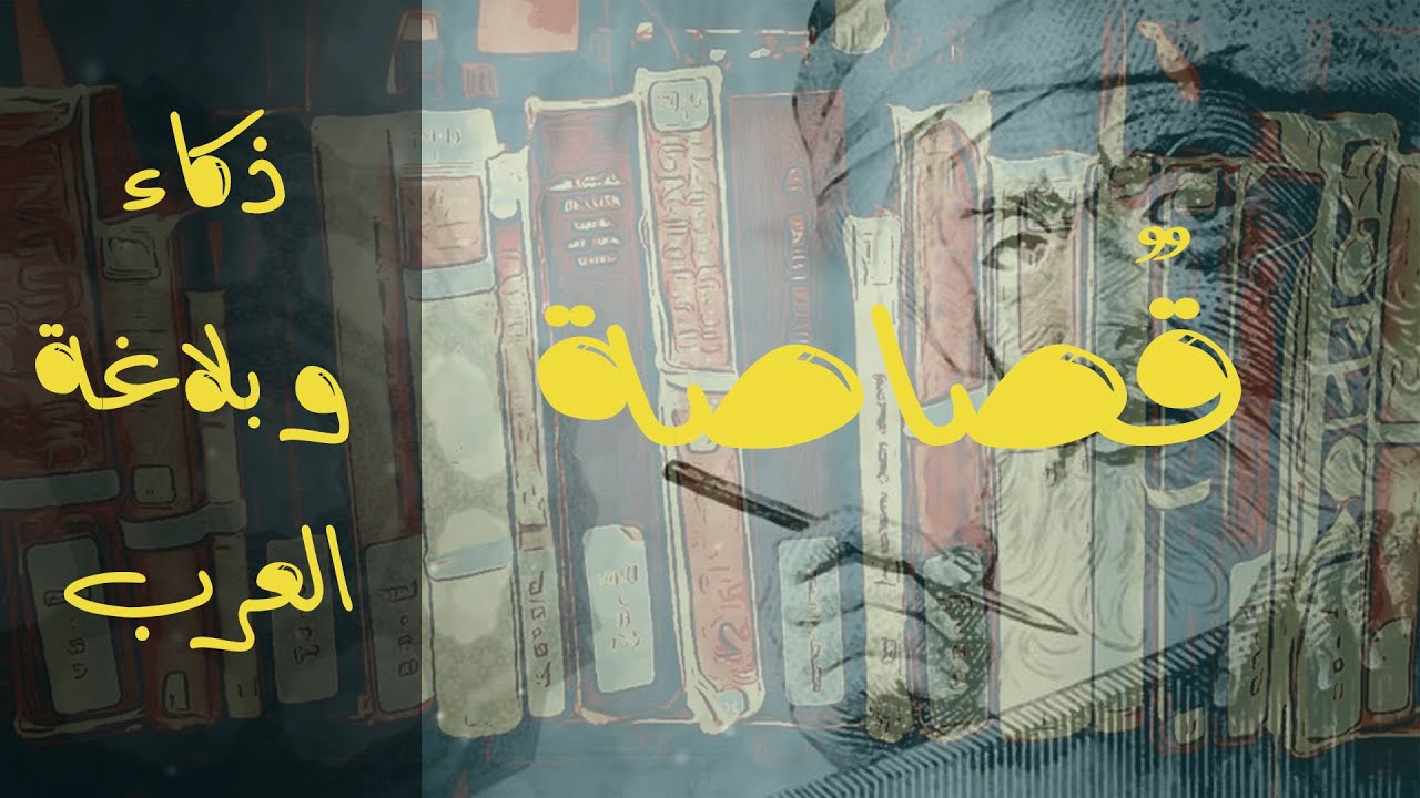 مواقف طريفة تبرهن على ذكاء و بلاغة العرب | قصاصة ( 3)