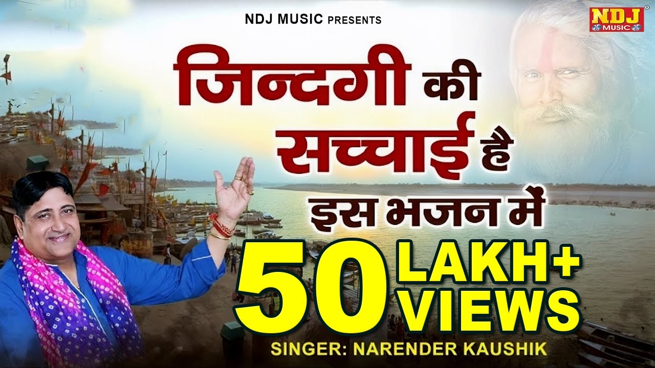 ज़िन्दगी की सच्चाई है इस भजन में | हवा लगते पल में फूटे | Narender Kaushik | Chetawni Bhajan 2024
