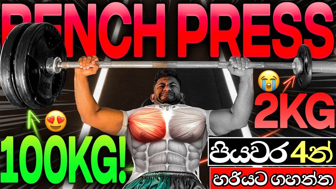හරියට BENCH PRESS ගහන්නෙ මෙහෙමයි! Perfect Bench Press Technique in Sinhala
