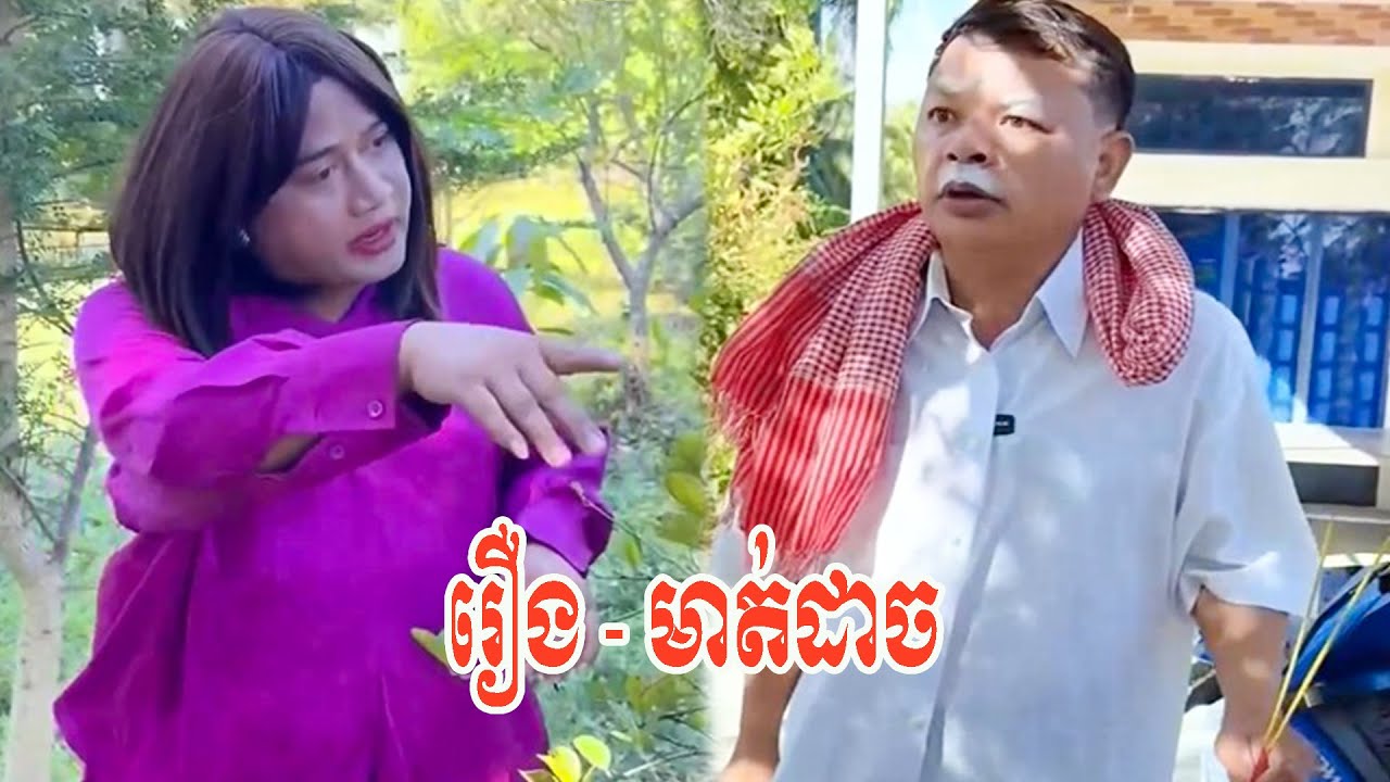 រឿង   មាត់ដាច😂😂😂