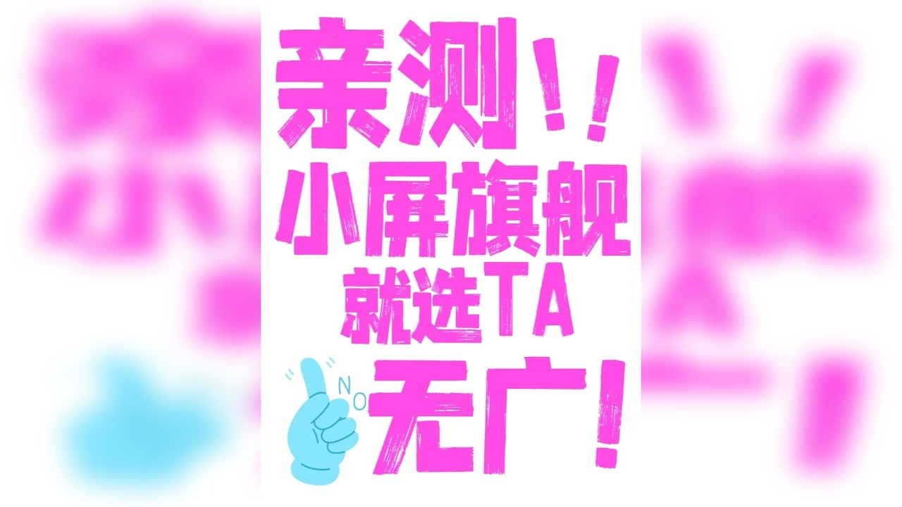 小屏旗舰哪个最值得买？ 小屏旗舰对比测评vivo x200 pro mini 、一加13T、oppo find x8s、 三星S25、 小米15、 iphone16e