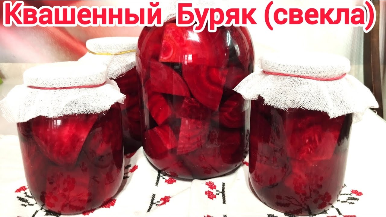 КВАСИМ буряк ( свеклу) ДЛЯ БОРЩА
