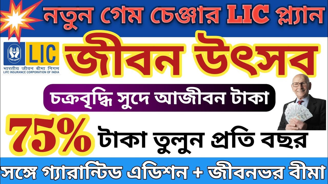 LIC Jeevan Utsav Single Premium, Jeevan Utsav LIC Plan 2026, Best LIC Pension Plan 883