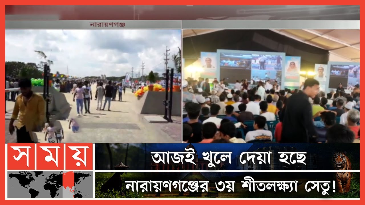 ভিডিও কনফারেন্সে সেতু উদ্বোধন করবেন প্রধানমন্ত্রী শেখ হাসিনা | 3rd Shitolokkha Bridge | Somoy TV