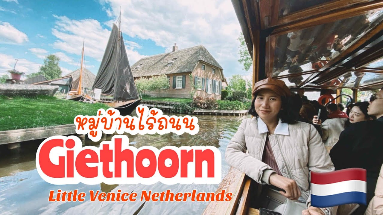 Ep13 ทริปยุโรป 2025 : เที่ยวหมู่บ้าน Giethoorn (กีธูร์น) เวนิสเนเธอร์แลนด์ กับอากาศที่แสนสดชื่น 