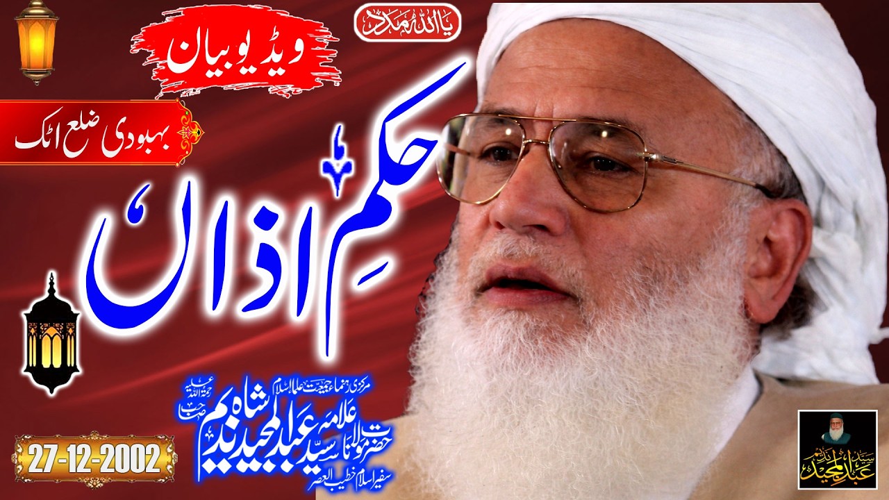 Syed Abdul Majeed Nadeem - Behboodi Distt Attock - Hukam e Azan - 27-12-2002 - Video Bayan