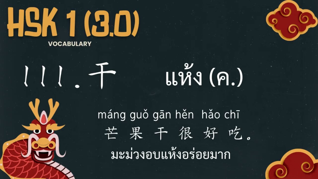 111.干 - แห้ง