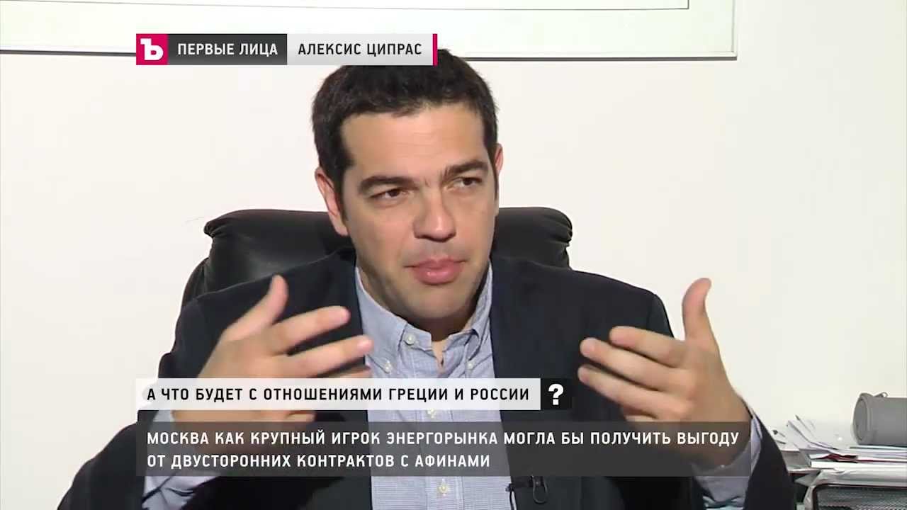 ПЕРВЫЕ ЛИЦА - АЛЕКСИС ЦИПРАС