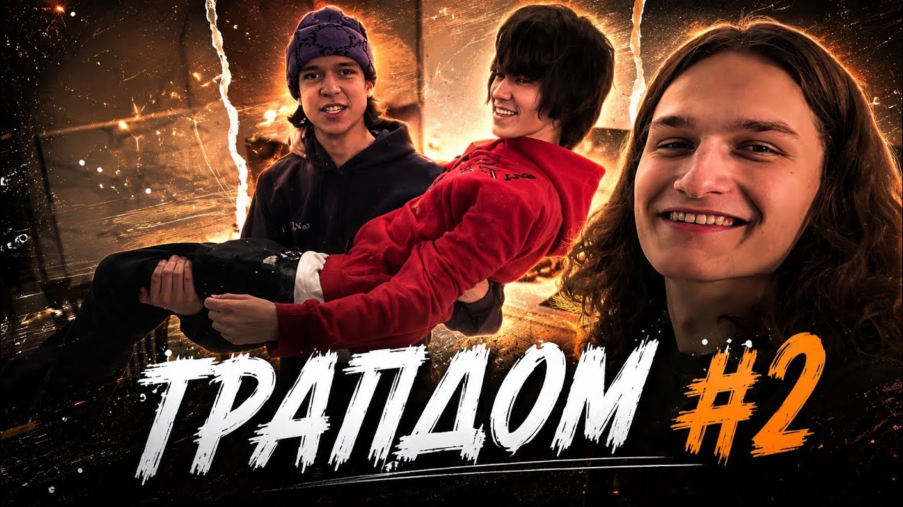 ТРАПДОМ #2 | SCALLY MILANO, VOSKRESENSKII, MAYOT, МОЛОДОЙ ПЛАТОН, UNKI, UGGLY, AQYLA и др.