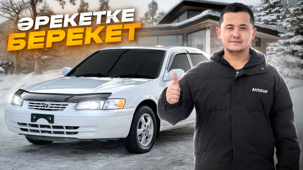 ӘРЕКЕТКЕ - БЕРЕКЕТ // TOYOTA CAMRY // перекупщик