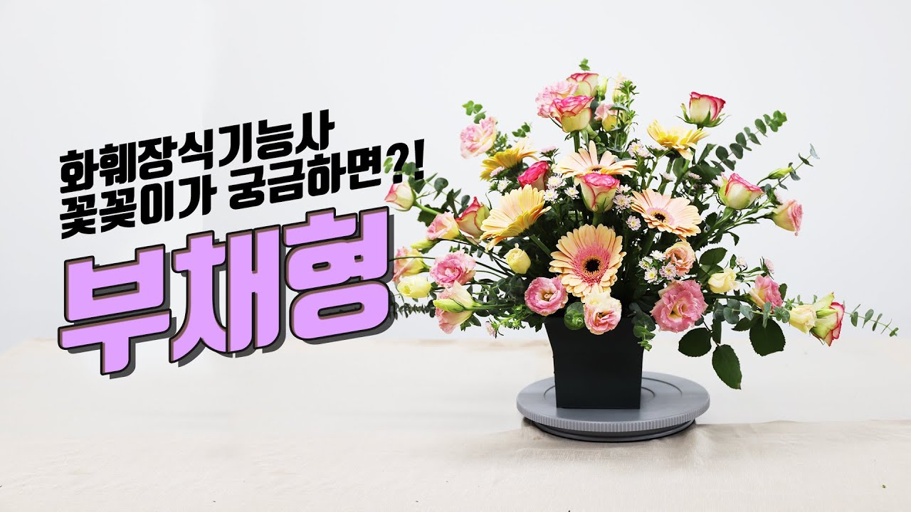 화훼장식기능사 자격증 / 부채형 꽃꽂이 / 청강아카데미 / 교육