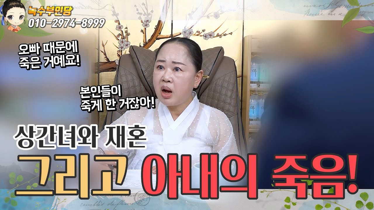 😥이혼하려고 아내를 죽인? 매정한 남편😥l#녹수부인당 #대박나는띠 #띠별운세 #2025년운세 상담 010-2974-8999