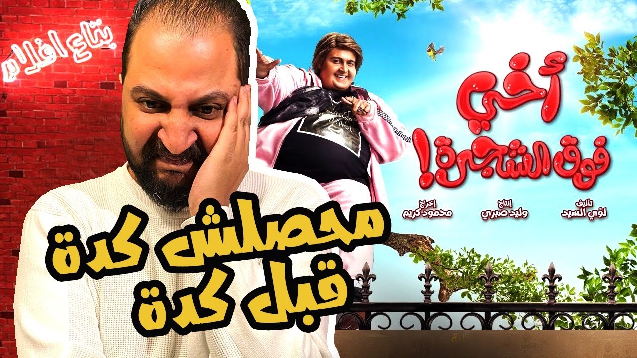 سلسلة افلام رجعولى ال ١٠٠ جنية بتاعتى : فيلم اخى فوق الشجرة لرامز جلال + تجربتى السيئة فى السينما 🙃