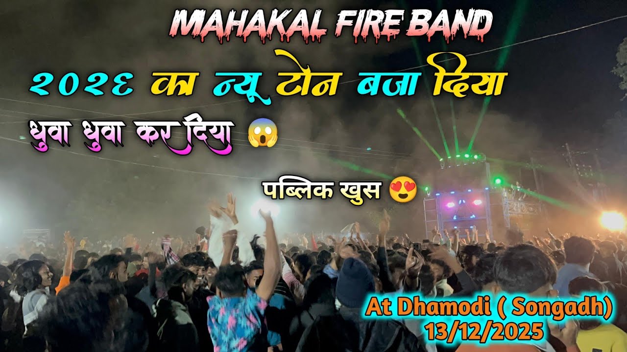 2026 का न्यू टोन😳बजा दिया🤩ll पब्लिक खुस😍ll धुवा धुवा कर दिया😱 ll Mahakal Fire Band ll At Dhamodi 