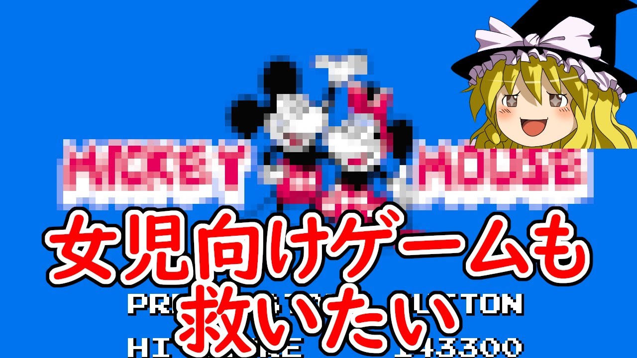 【ゆっくり実況】ファミコン　〇ッ〇ーマウス　不思議の国の大冒険を救いたい