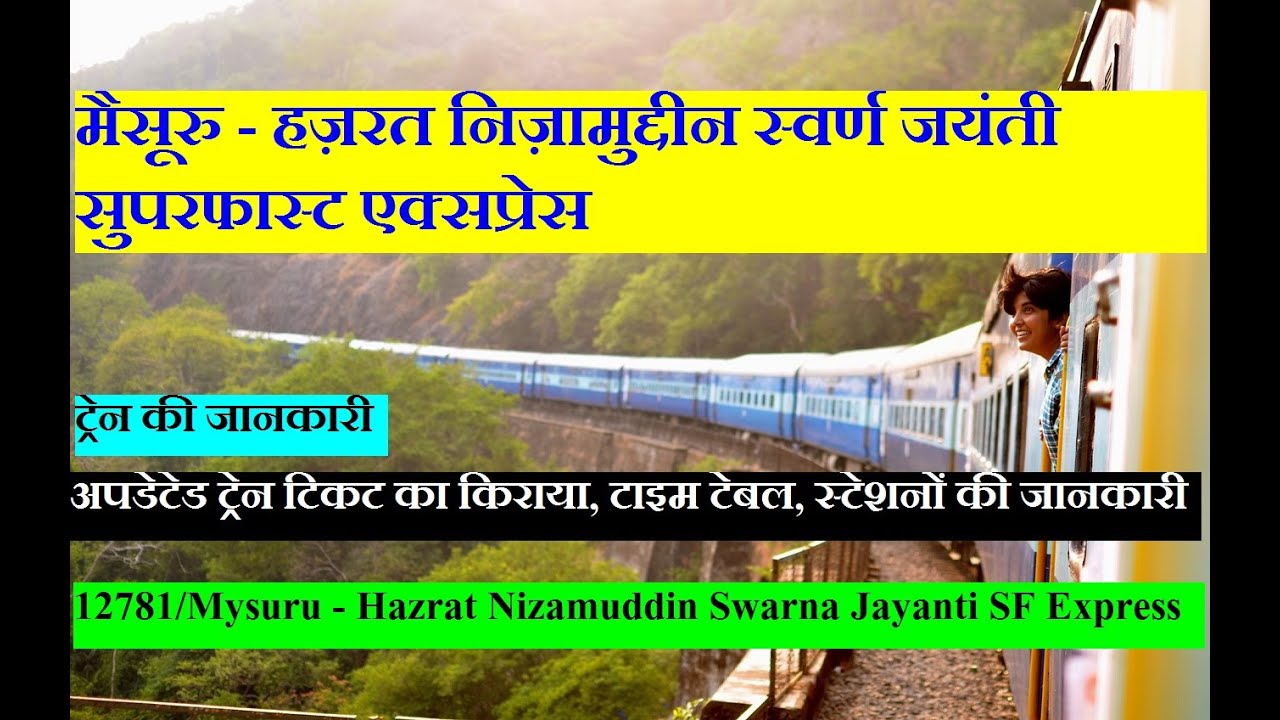 मैसूरु - हज़रत निज़ामुद्दीन स्वर्ण जयंती एक्सप्रेस | 12781 Train | Mysore Swarna Jayanti Express